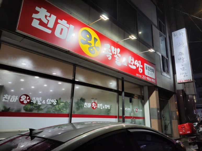 천하왕족발보쌈 이미지