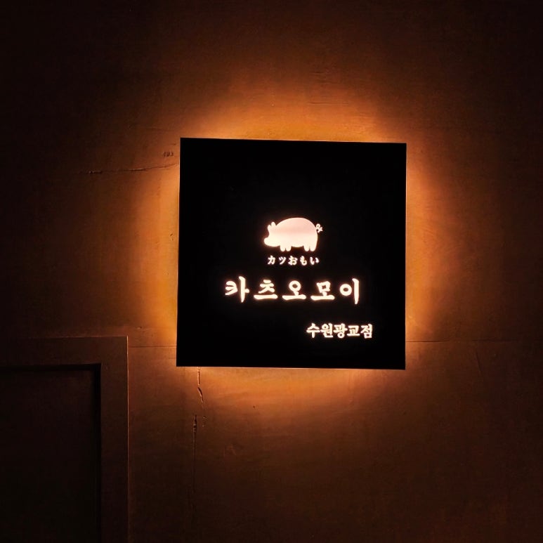 카츠오모이수원 이미지