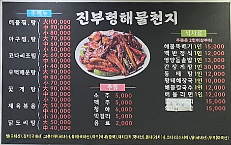 진부령해물천지 이미지