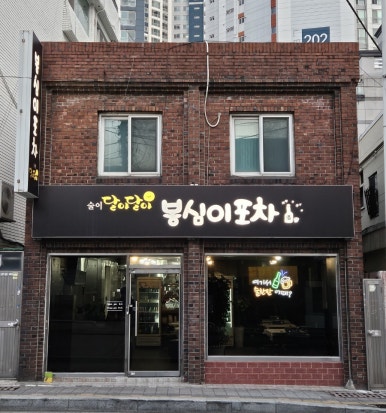 봉심이포차 이미지