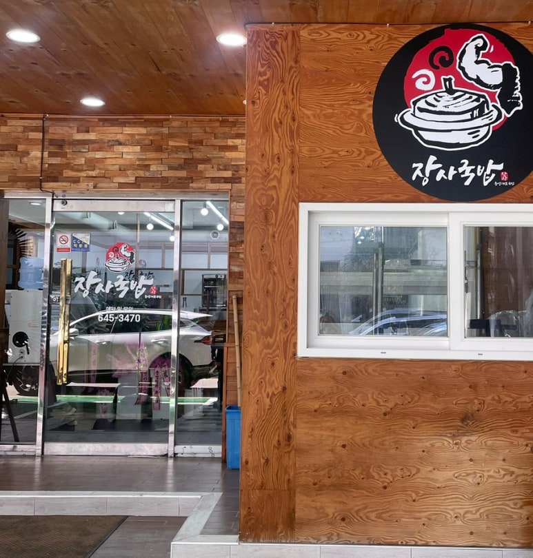 통영장사국밥 이미지