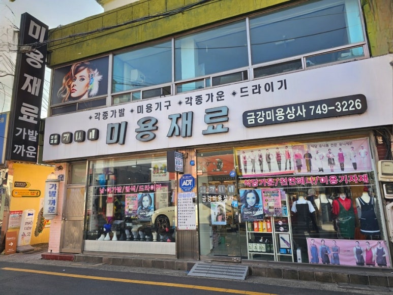 미용재료전문판매샵 이미지