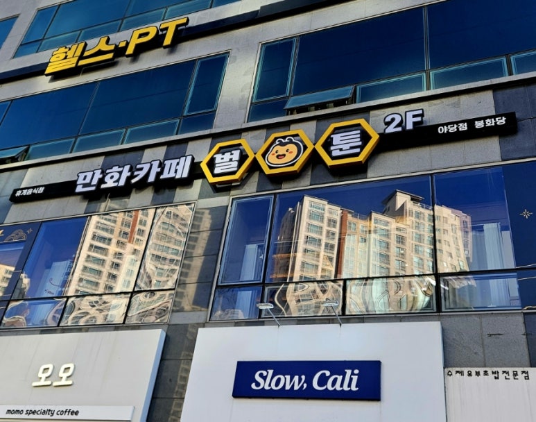 벌툰 봉화당 야당점 이미지