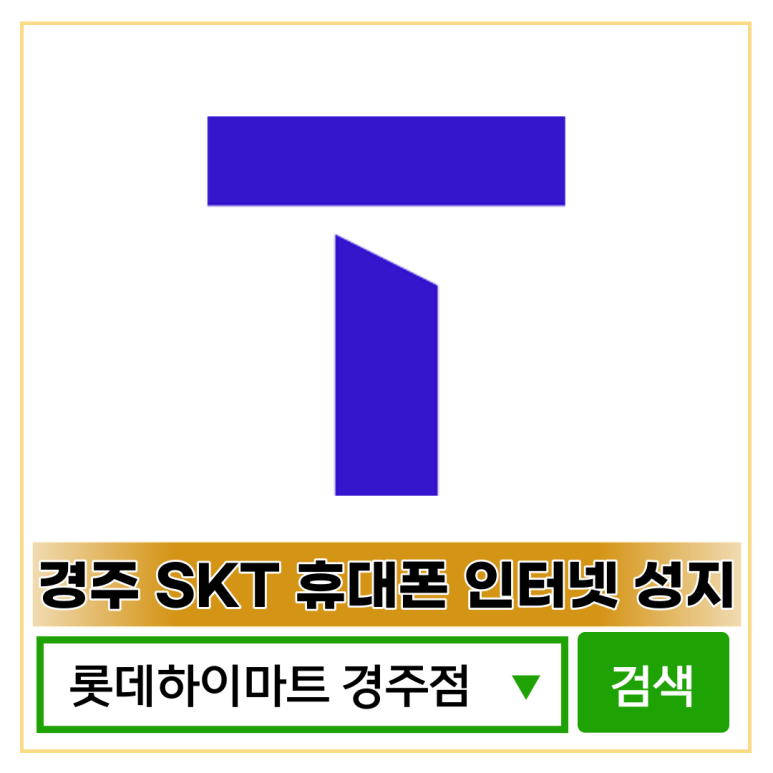 SK텔레콤남지 이미지