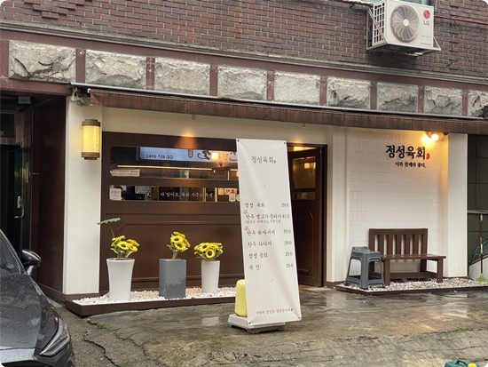 정성육회서울 이미지