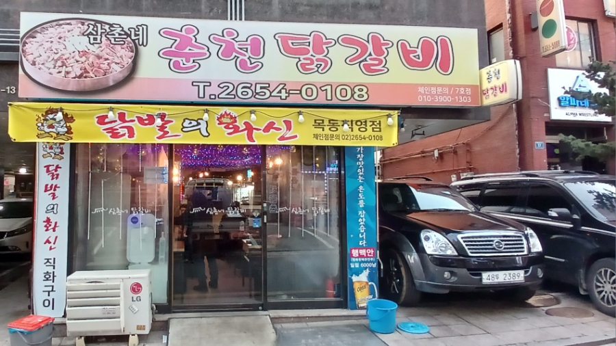 삼촌네춘천닭갈비 이미지