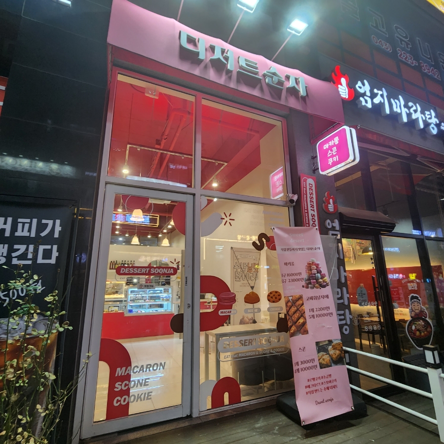 디저트순자 이미지