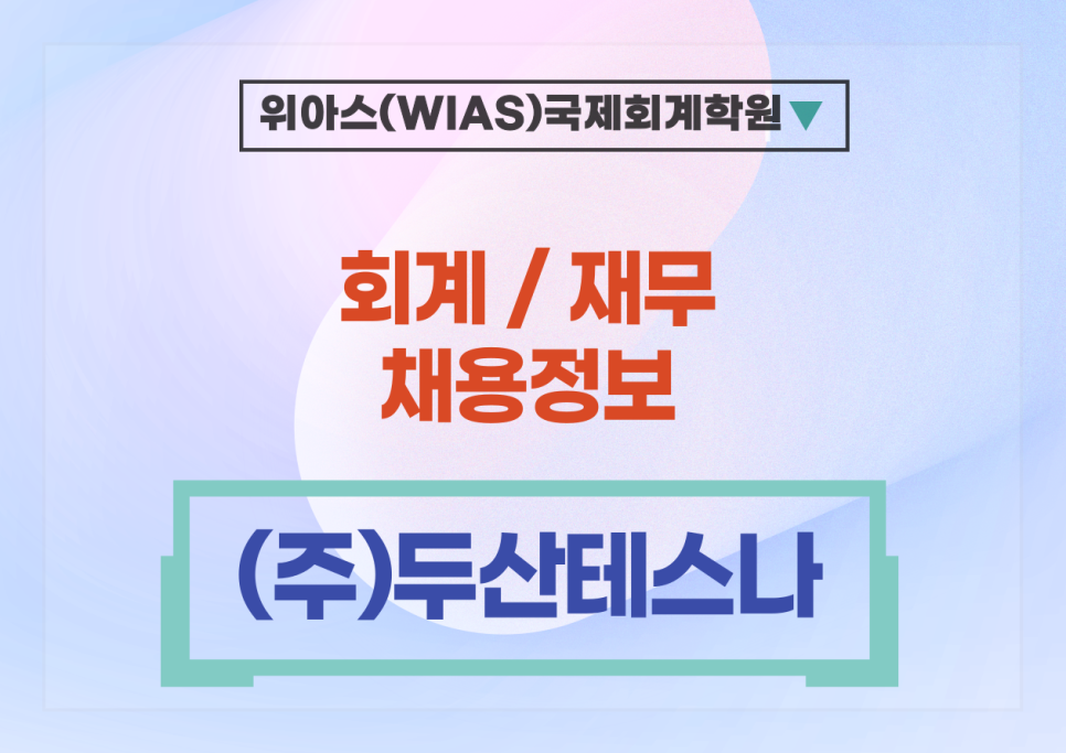 (주)두산테스나 이미지