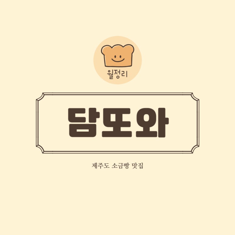 담또와 이미지