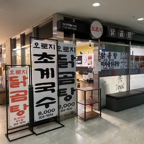 오로지닭곰탕 이미지
