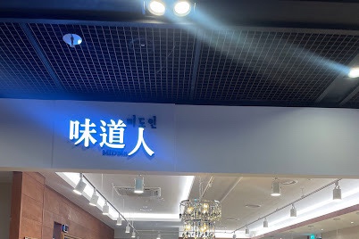 미도인왕십리역사 이미지