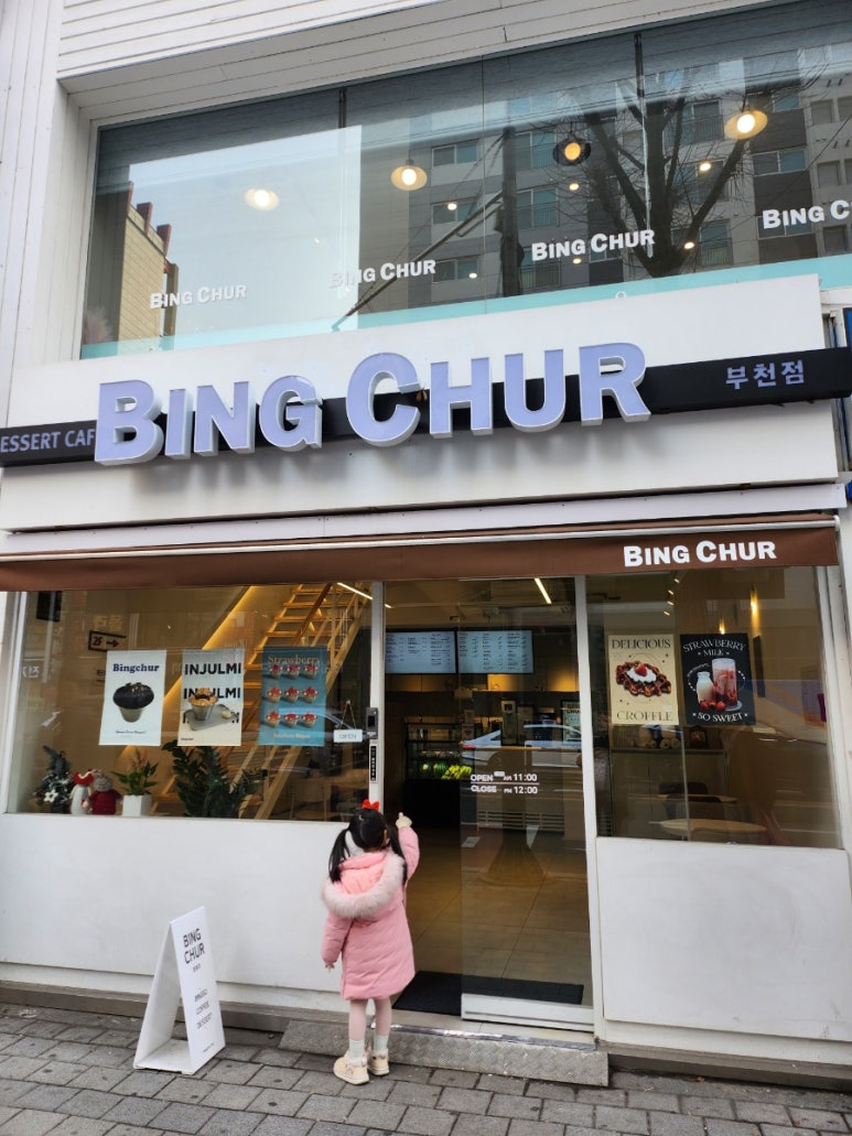 빙츄르부천점 이미지