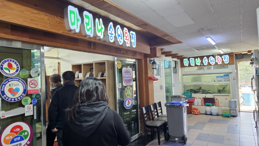 마리나송원횟집 이미지
