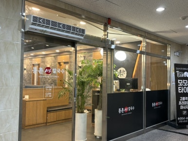 동촌샤브칼국수 혁신점 이미지
