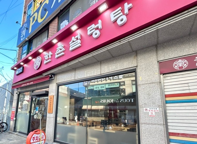 한촌설렁탕오산역점 이미지