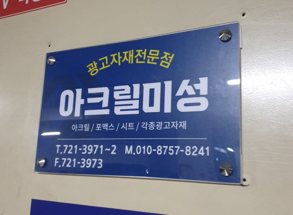 아크릴미성 이미지