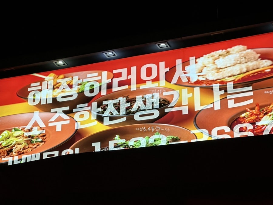 땡초우동 in 포차 사당점 이미지