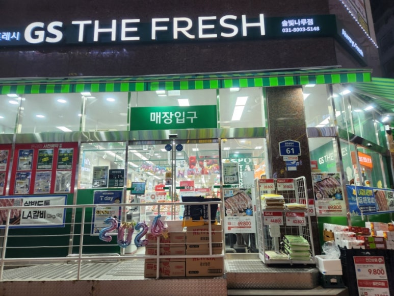 지에스더프레시솔빛나루점 이미지