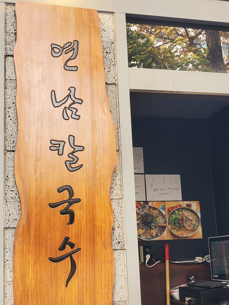 연남동칼국수 이미지