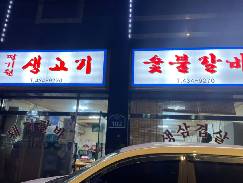 면목숯불갈비 이미지