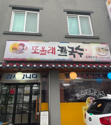 또올래칼국수 이미지