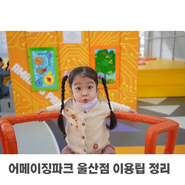 어메이징파크 울산점 이미지