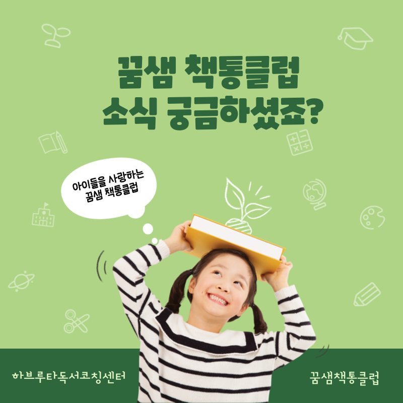 꿈샘책통클럽 이미지
