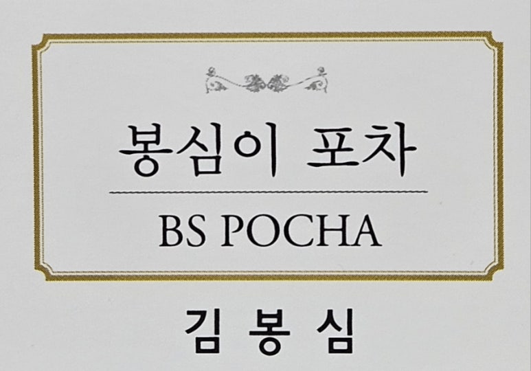 봉심이포차 이미지