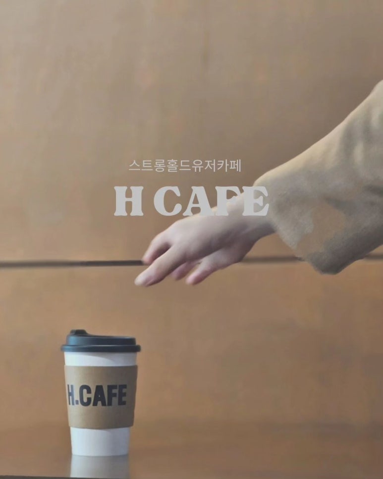 H(에이치) CAFE 이미지