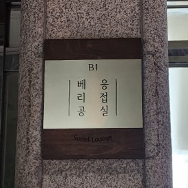 베리공 응접실 이미지