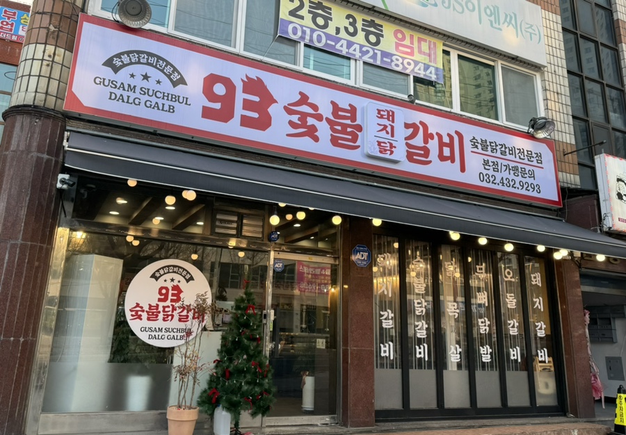 93숯불닭갈비 이미지
