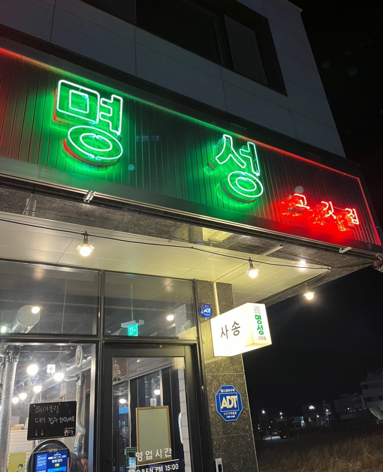 명성고깃집 사송점 이미지