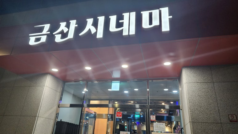 금산시네마 이미지