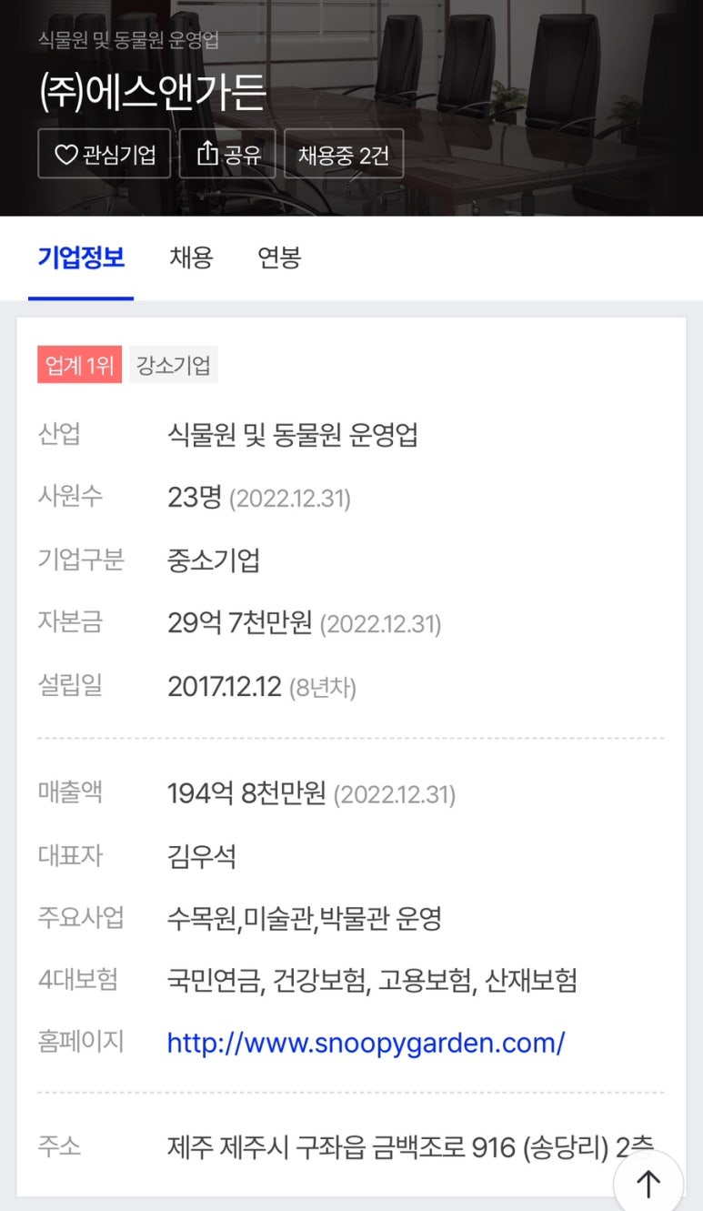 (주)에스앤가든(스누피가든) 이미지