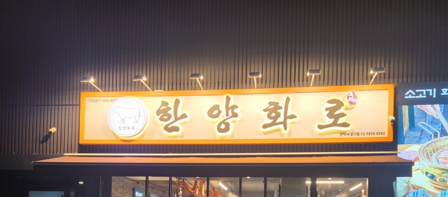 한양화로 낙성대점 이미지