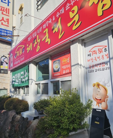 햇살해장국 이미지