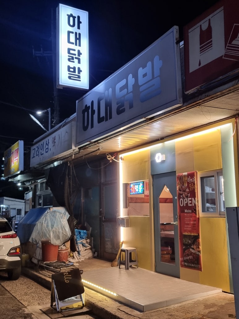 하대닭발 이미지