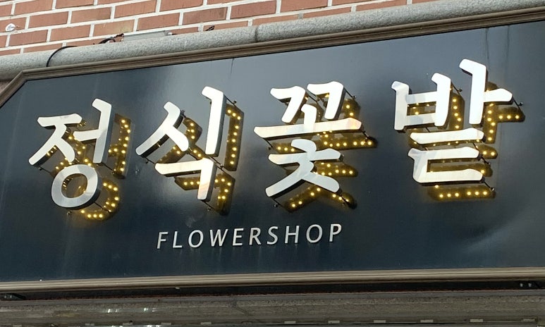 정식꽃밭 이미지