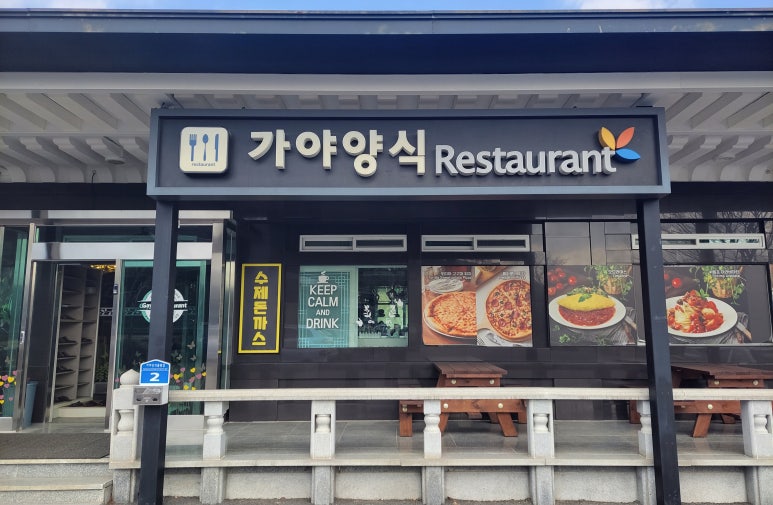 가야식당 이미지