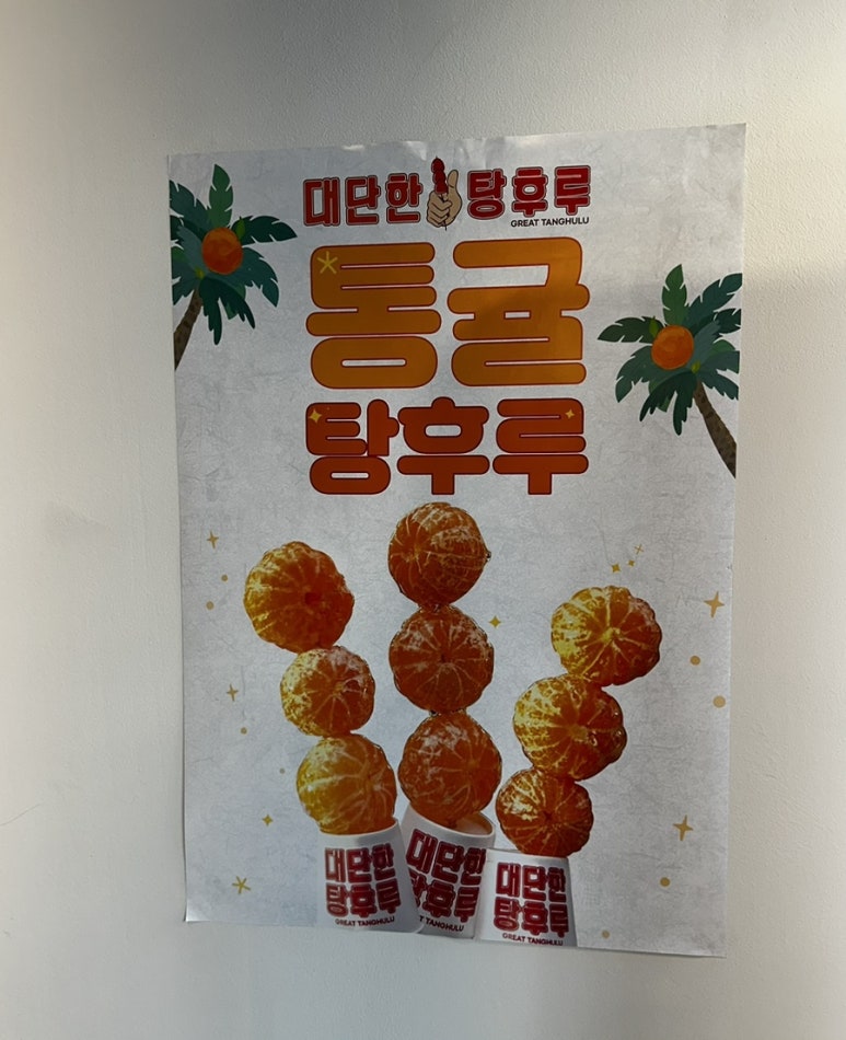대단한탕후루양주 이미지