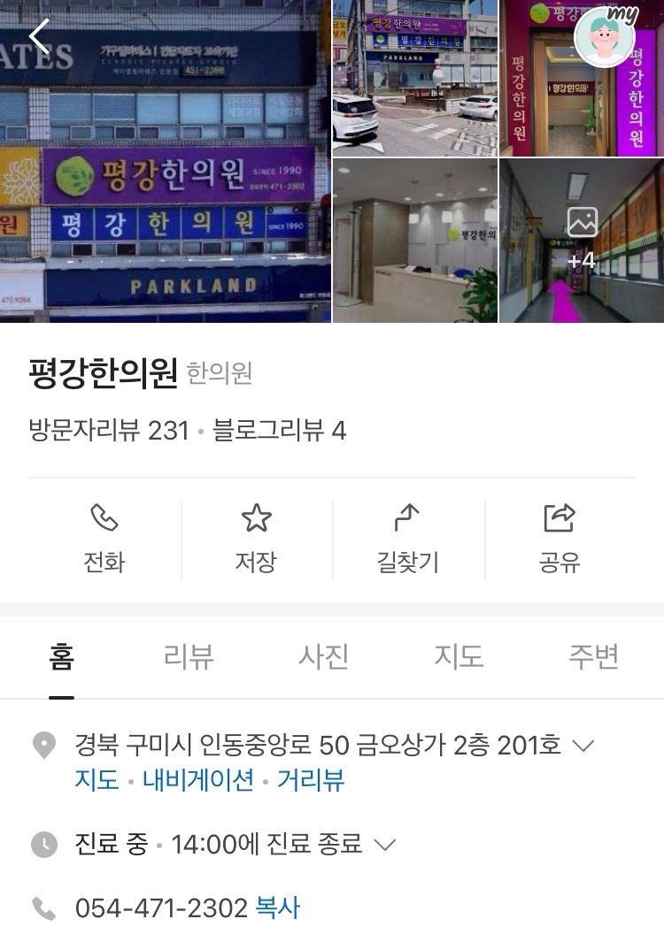 평강한의원 이미지