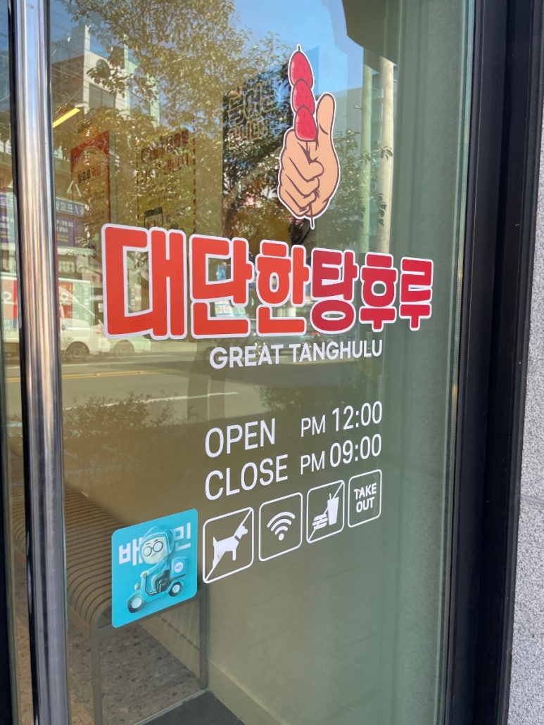 대단한탕후루순천용당점 이미지