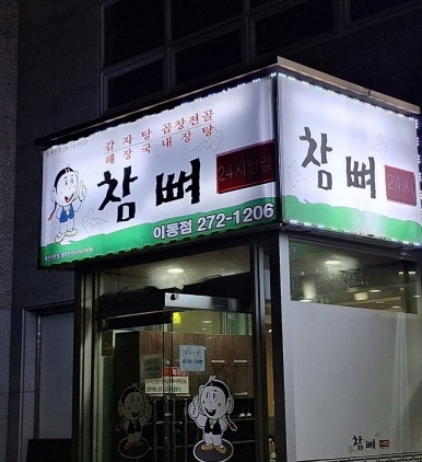 참뼈(이동점) 이미지