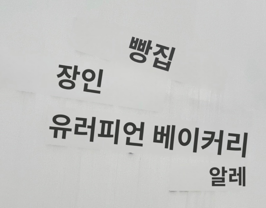 베이커리알레 이미지