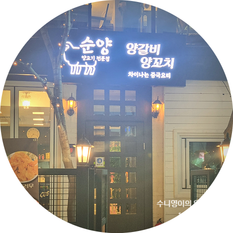 순양 양고기전문점 이미지