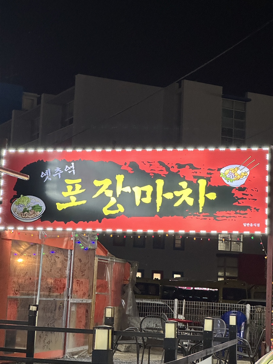 옛추억 포장마차 이미지