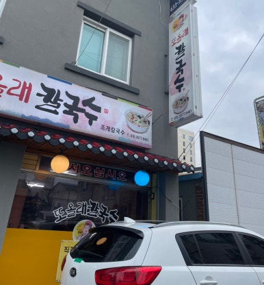 또올래칼국수 이미지