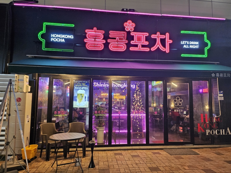 홍콩포차김천점 이미지