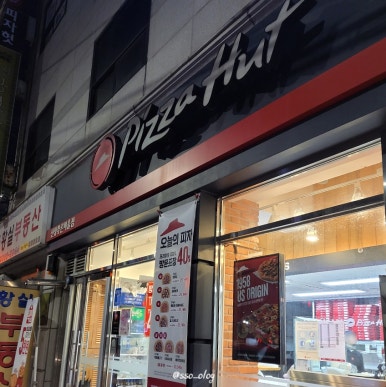 피자헛신정푸른 이미지