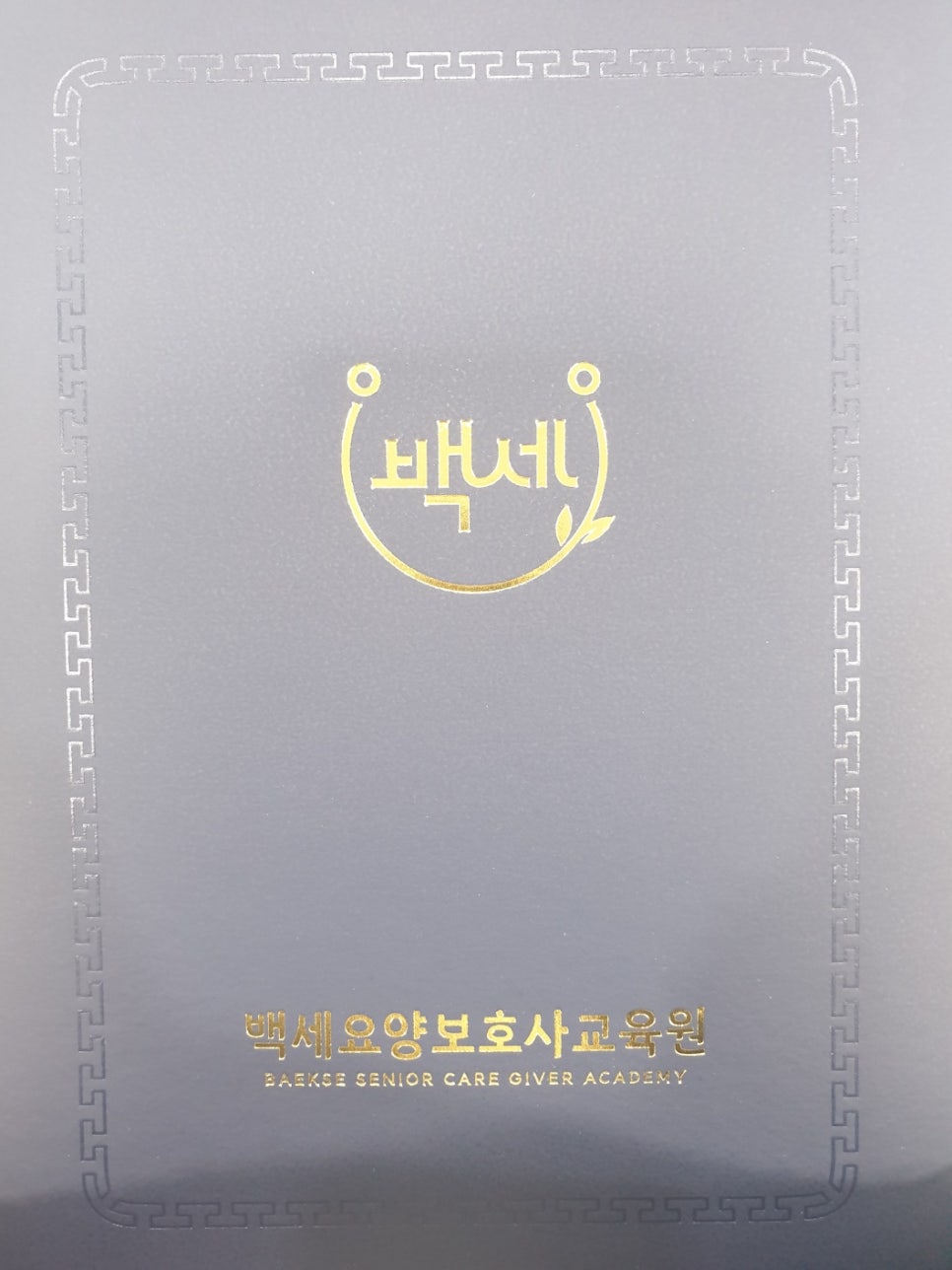 백세요양보호사교육원 이미지
